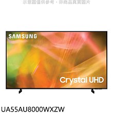 《可議價》三星【UA55AU8000WXZW】55吋4K電視(含標準安裝)