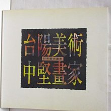 【書寶二手書T1／藝術_PAJ】好來藝術畫集 台陽美術中堅畫家