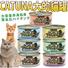 【🐱🐶培菓寵物48H出貨🐰🐹】CATUNA 大的罐 貓罐頭 大の罐 貓罐 170g