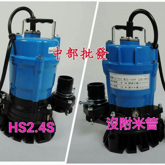 『中部批發』日本鶴見 HS2.4 1/2HP 沉水幫浦 抽水機  抽污水 汙物 水龜 送水 抽汙泥馬達 24小時魚池馬達