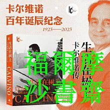 【福爾摩沙書齋】生活在樹上：卡爾維諾傳（卡爾維諾百年誕辰紀念版）近二十萬字日記、信件、私人回憶×300余幅珍貴圖像，簡體