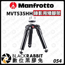 數位黑膠兔【 Manfrotto MVT535HH 錄影用矮腳架 】三腳架 腳架 支架 攝影架 相機架 雲台