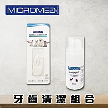 MICROMED VET 犬貓用 ~牙齒清潔組合~ 銀離子抗菌指套1入+ANIDENT 牙齒清潔凝膠 30ml 刷牙