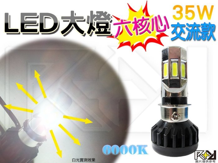 ⚡R+R⚡LED 大燈 交流✔直流✔六核心３５００LM “六晶片” CP值高✔省電✔H6 H4 小皿 小盤 白 黃金 藍