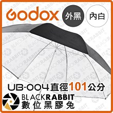 數位黑膠兔【 Godox 神牛 UB-004 101公分 精美 黑頂 白色反光傘 】 柔光傘 攝影傘 反射傘 攝影棚規劃