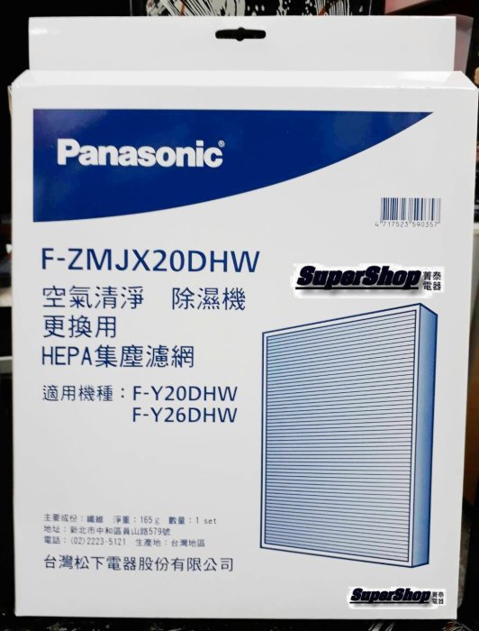 ☎『2盒HEPA集塵濾網』Panasonic【F-ZMJX20DHW】適用國際牌清淨除濕機F-Y20DHW~F-Y26DHW~F-Y20EH~F-Y16FH