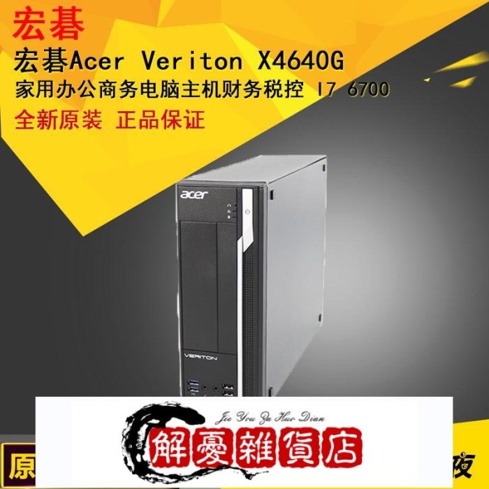 △宏碁Acer Veriton X4640G家用辦公商務電腦主機財務稅控 I7 670-全店下殺