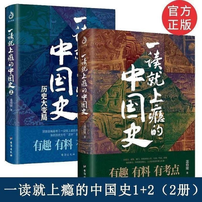 現貨一讀就上癮的中國史全套2冊12溫伯陵有趣有料有考點的中國史