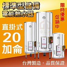 20加侖 電能熱水器 儲存式電熱水器 台灣製造 新安規【東益氏】售電光牌 亞昌 怡心 鴻茂 龍天下 佳龍 林內 日立電