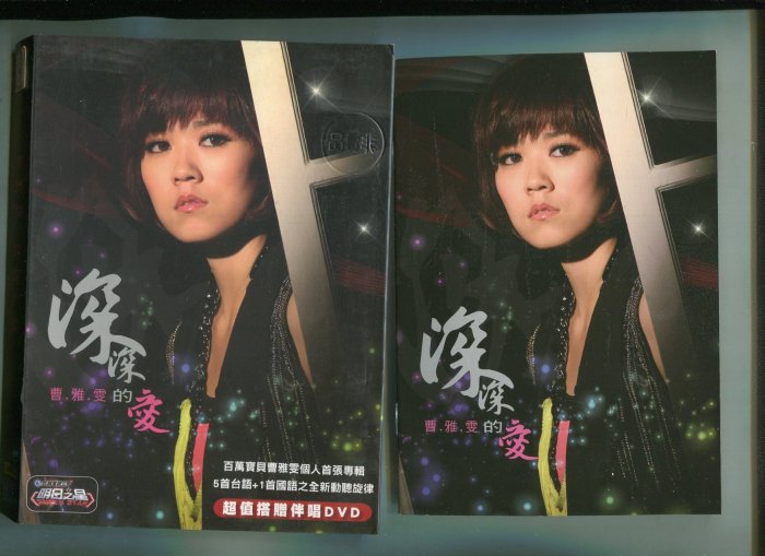 曹雅雯 (深深的愛) 福茂_紙盒裝(1*CD+1*DVD+寫真歌詞) 民視 SUPPER STAR