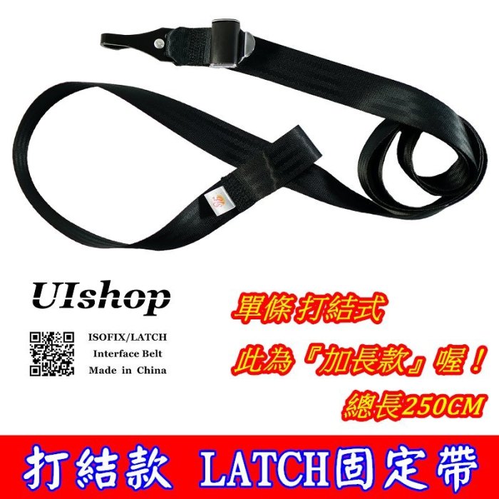 【UIShop】打結加長款 LATCH 軟連接 固定帶 連接帶 LATCH接口 安全帶 兒童安全座椅 ISOFIX通用