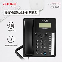 【AIWA】 愛華 長距離免持對講電話 AG-9099