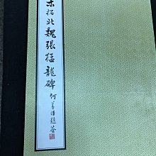 文翰堂～漢華絕版字帖宋拓北魏張猛龍碑