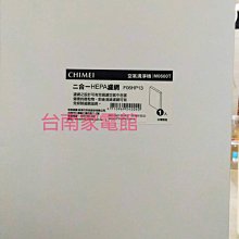 台南家電館-奇美CHIMEI空氣清淨機二合一濾網【F06HP13】適用機型M0600T