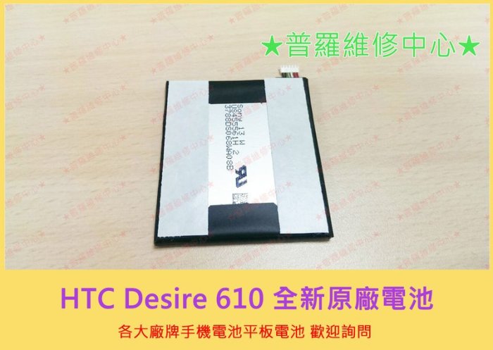 HTC Deisre 610 全新原廠 電池 電量亂跳 不充電 專業維修 D610 B0P9O100