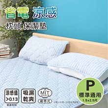 保潔墊 寢具 枕頭墊 好清洗 透氣 舒適 (省電涼感枕頭保潔墊-2入) 枕頭保潔墊 平面式  恐龍先生賣好貨