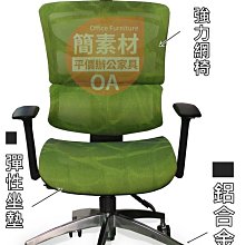【簡素材OA辦公家具】特級高級主管網椅 三階後背人體工學椅  6800