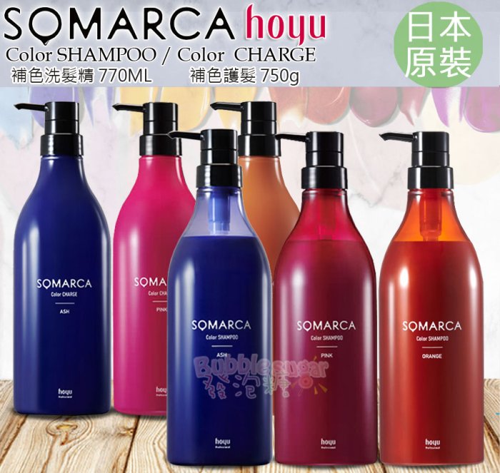 ☆發泡糖 日本原裝 HOYU SOMARCA 補色洗髮精770ml 補色護髮750g 鎖色去黃 矯色 補色洗髮 補色護髮