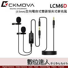 【數位達人】CKMOVA 全向電容式雙頭領夾式麥克風 LCM6D (3.5mm) / Podcast 播客 採訪 主持