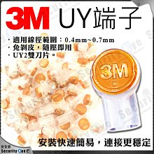 安全眼 3M UY 接續端子 UY2 雙刀片 單個分裝 網路線 Cat5e Cat6 絞線傳輸器 電話線 對講機 攝影機