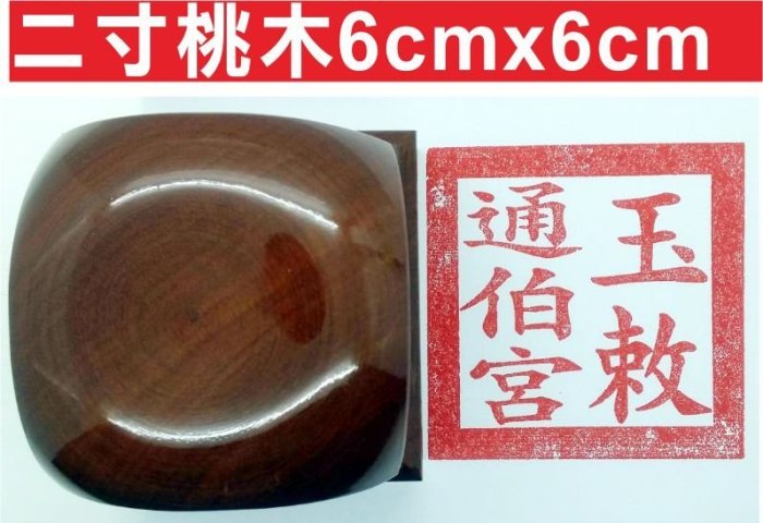 《印章王國》二寸桃木6cmx6cm大章 神明印章 宮廟印章 宮印章 廟印章 圖記章 大印章 官章 關防 證章 大印章