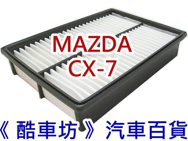 《 酷車坊 》原廠正廠型 空氣濾芯【 馬自達 MAZDA CX7 CX-7 專用 】另 機油芯 冷氣濾網