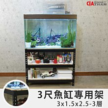 【空間特工】黑色免螺絲角鋼3尺三層魚缸架