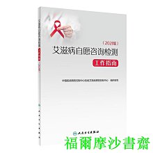 【福爾摩沙書齋】艾滋病自愿咨詢檢測工作指南（2021版）