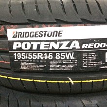 台北永信輪胎~普利司通輪胎 RE004 195/55R15 85W 四輪含安裝 四輪定位