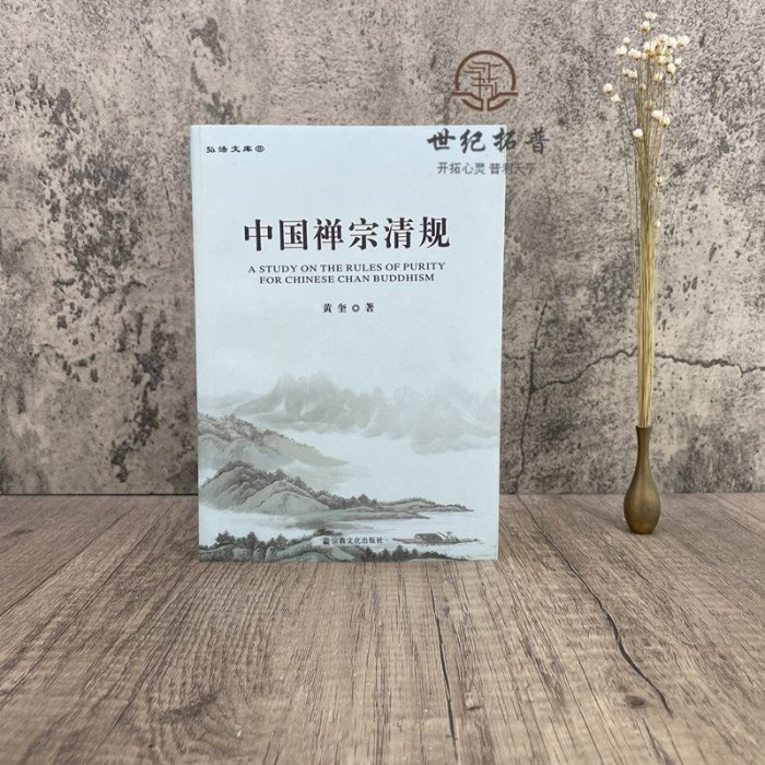 現貨正版 中國禪宗清規 黃奎 著 禪宗清規與佛教戒律 清規研究現狀暨本書研究思路 前懷海時代 僧制創設暨佛教戒律中國化 宗教文化 華書館