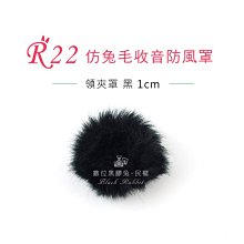 數位黑膠兔【 R22 兔毛 領夾罩 黑 1cm 】 麥克風 收音 防風罩 錄音 錄影 抗躁 小蜜蜂 領夾式麥克風 採訪