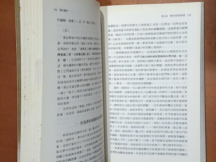 夢的解析 佛洛伊德 貓頭鷹出版社 有黃斑 ISBN：9789570337839 【明鏡二手書】