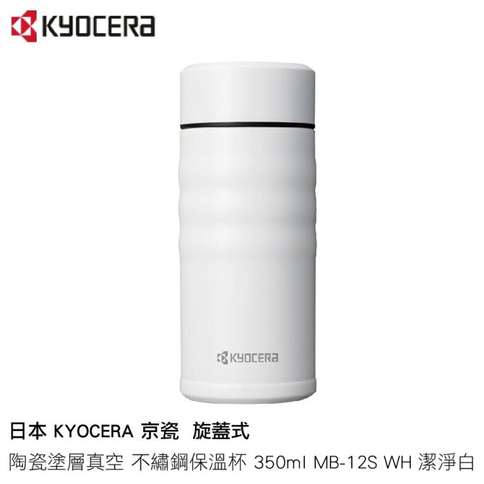 日本 KYOCERA 京瓷 旋蓋式 陶瓷塗層真空 不繡鋼保溫杯 350ml MB-12S WH 潔淨白