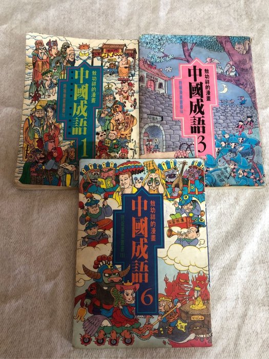 【兩手書坊】C4漫畫~敖幼祥的漫畫 中國成語1.3.6-單本1500元