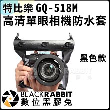 數位黑膠兔【 特比樂 GQ-518M高清單眼相機防水套（鏡頭10CM） 】 潛水 防水相機 防水包   相機包 單眼防