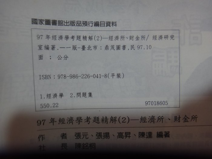 【愛悅二手書坊 19-03】98經濟學考題精解(2)  鼎茂 張元