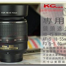 HB-45 NIKON AF-S 18-55mm f3.5-5.6G ED DX VR 專用型 反掛 反裝 反扣式遮光罩 【凱西不斷電】