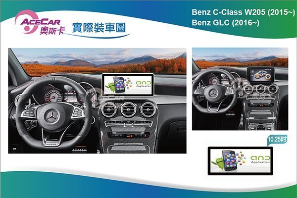 弘群專改ACECAR 奧斯卡BENZ-C-W205 10.25吋安卓機