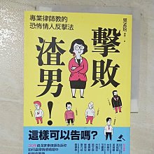 【書寶二手書T1／兩性關係_BLW】擊敗渣男！這樣可以告嗎？專業律師教的恐怖情人反擊法_吳孟玲律師