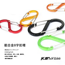 2H11b【鋁合金8字扣環 66mm】S型 八字扣勾環 置物扣 露營用品掛勾 背包扣掛 S型扣 匙扣 水壺扣環 掛腰扣環