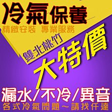 【保養冷氣8折起】台北新北基隆桃園新竹-冷氣清洗 灌冷媒 冷氣保養 維修不冷漏水 中古二手全新冷氣 冷氣維修【仟達空調】