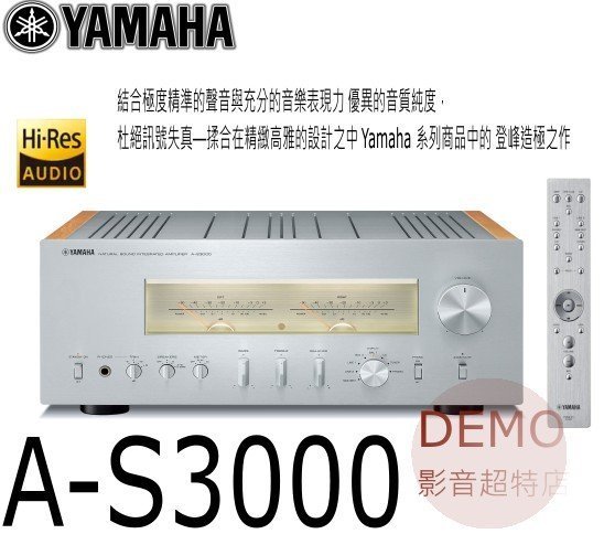 ㊑DEMO影音超特店㍿ 台灣山葉YAMAHA A-S3000 Hi-Fi 高音質綜合擴大機 期間限定大特価値引き中！