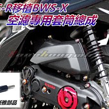 三重賣場 新雅部品 BWSR改BWSX專用套筒 新B改舊B空濾 空濾移植 提升進氣 動力提升 非卡夢 傳動 排氣管 原廠