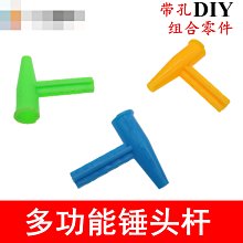 錘杆 錘子塑膠杆 磕頭機十字杆 錐形件 玩具模型拼裝 空心杯支架 w1014-191210[366851]