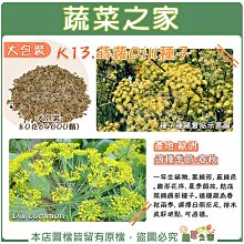 【蔬菜之家滿額免運】大包裝K13.蒔蘿Dill種子80克64000顆) 一年生植物，葉線形，藍綠色。繖形花序，夏季開放，結成簇橢圓形種子。※不適用郵寄掛號配送