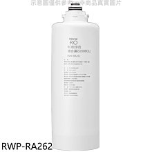 《可議價》林內【RWP-RA262】雙效RO第二道RO複合濾芯RO逆滲透複合濾心RWP-R620W適用廚衛配件