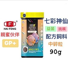 微笑的魚水族☆HAI FENG-海豐【親蜜伙伴GP+ 七彩神仙益菌挑嘴配方飼料】適口性絕佳 七彩神仙 短鯛 熱帶魚