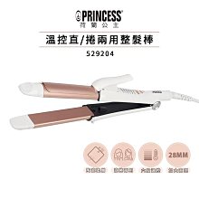 【PRINCESS荷蘭公主】 溫控直/捲兩用整髮棒 529204 直捲兩用捲髮棒