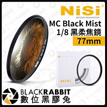 數位黑膠兔【 耐司 NISI 1/8 黑柔焦鏡 MC Black Mist 77mm 】ND 黑柔焦 柔焦鏡 攝影 濾鏡