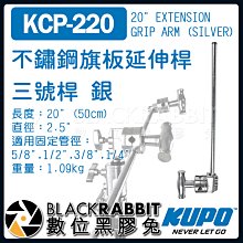 數位黑膠兔【 KUPO KCP-220 不鏽鋼 旗板 延伸桿 三號桿 銀 】 延伸臂 C-STAND 50cm 燈架